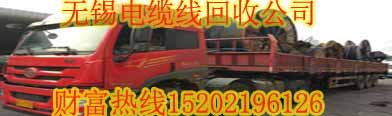 无锡回收电缆线|无锡电缆线回收公司|无锡二手电缆线回收公司