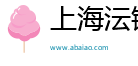 上海沄铮软件科技有限公司