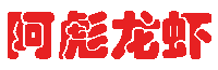 [盱眙龙虾培训,盱眙龙虾加盟] - 盱眙阿彪龙虾!