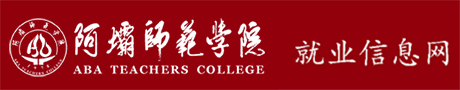 阿坝师范学院就业信息网