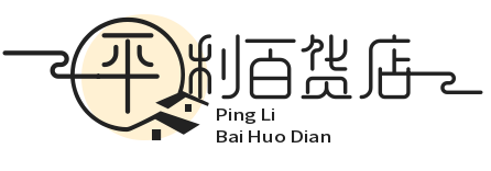 平利百货
