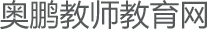 奥鹏教师教育网