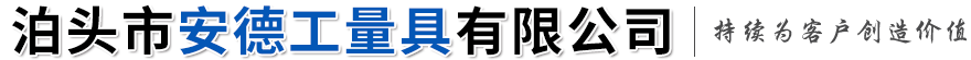 斜铁,垫铁,斜垫铁,防震垫铁,调整垫铁,机床斜垫铁,机床铸件-生产厂家-价格报价-泊头市安德工量具有限公司
