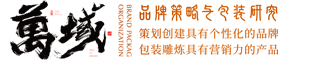 深圳广告设计公司-深圳广告策划公司-深圳vi策划公司-深圳vi设计公司-著名品牌策划公司-万域品牌设计公司