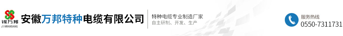特种电缆-安徽万邦特种电缆有限公司