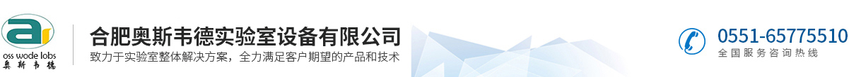 合肥奥斯韦德实验室设备有限公司