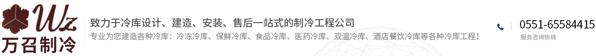 安徽万召制冷设备有限公司