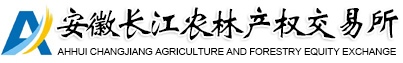 安徽长江农林产权交易所