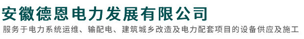 安徽德恩电力发展有限公司