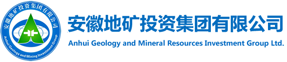安徽地矿投资集团有限公司 - 地质找矿|矿业开发|地产开发运营|工程勘察施工|地质科研|地质服务|基金运作管理