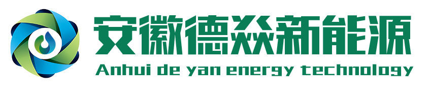 安徽德焱新能源