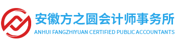 安徽方之圆会计师事务所