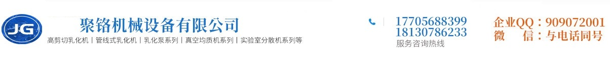 乳化机|分散机|均质机|研磨机|搅拌机|乳化泵|不锈钢反应釜|安徽聚铬机械