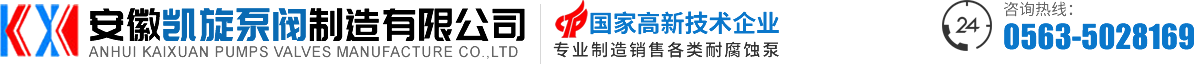 氟塑料泵_化工泵_衬氟离心泵_耐腐磁力泵_砂浆泵生产厂家_安徽凯旋泵阀制造有限公司