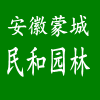 安徽蒙城民和园林-安徽民和园林有限公司