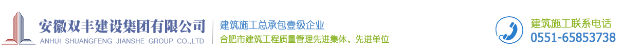安徽双丰建设集团有限公司 优秀建筑业企业|守合同重信用企业
