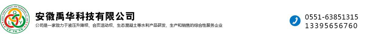 安徽禹华科技有限公司 - 合页活动坝,液压升降坝,BSC生物基质混凝土,带重力锁合页坝,直立式折叠坝