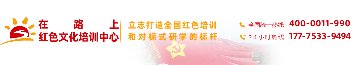 安徽合肥红色教育培训|创新教育培训班-安徽在路上红色文化培训中心有限公司