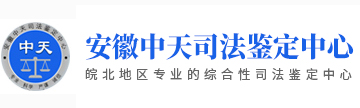 安徽中天司法鉴定中心