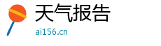 天气报告