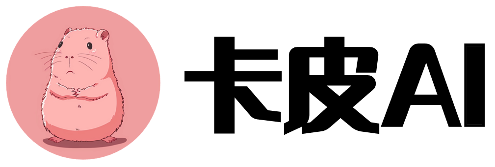 卡皮AI-开发一些有趣的AI应用