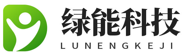 绿能科技