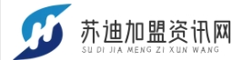 苏迪加盟资讯网 - 创业加盟地