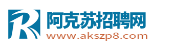 阿克苏招聘网_阿克苏人才网_新疆阿克苏求职找工作信息