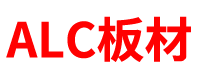 江西ALC板材厂家「加气块砖」南昌/赣州/宜春/吉安/抚州