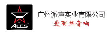专业音箱_户外防水音箱_广州音箱厂_广州派声实业有限公司_广州专业音响厂家_卡拉ok音响|美国ALES|ALES, alesaudio,ales audio,ALES AUDIO
