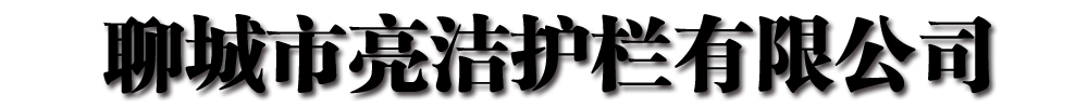 桥梁复合管护栏_西藏阿里市亮洁护栏有限公司