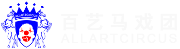 百艺马戏团-ALLARTCIRCUS——国际金奖演出团队