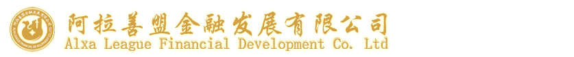 阿拉善盟金融发展有限公司门户网站