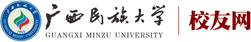 广西民族校友网