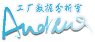 工厂数据分析室