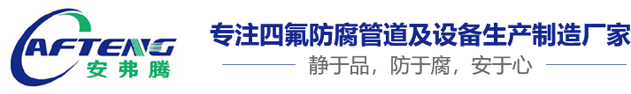 钢衬四氟管道_钢衬防腐管道_衬四氟管道-江苏安氟腾防腐设备有限公司