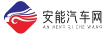 安能汽车网-全面汽车资讯攻略