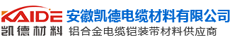 安徽凯德电缆材料有限公司_互锁铠装电缆铝合金带材_氩弧焊专用铝带_涂彩铝合金带