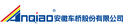 安徽车桥股份有限公司