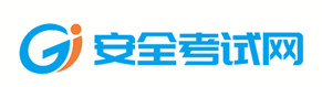 安全考试就上安全考试网！
