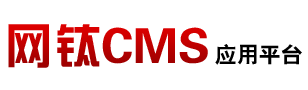 应用平台 - 网钛CMS - 为网钛CMS程序提供丰富多样化的应用可选功能