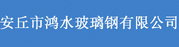 安丘市鸿水玻璃钢有限公司