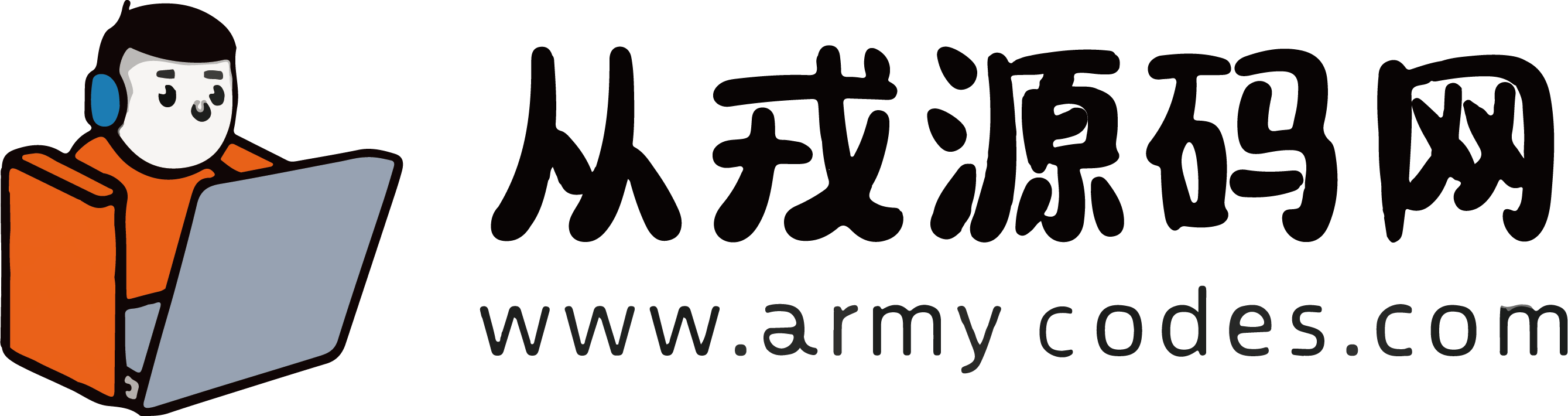 从戎源码网_专业的计算机毕业设计网站