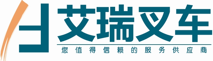 艾瑞叉车设备（上海）有限公司