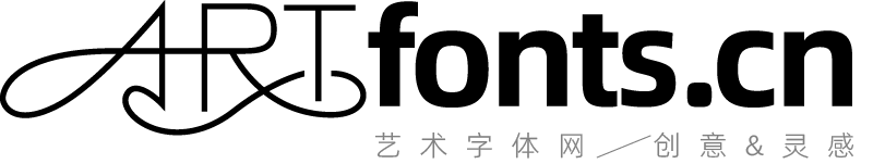 艺术字体网artfonts.cn – 艺术字体网-集合各式手写字体/创意字形等设计欣赏/灵感/素材下载
