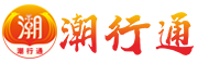 潮行通