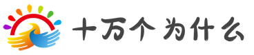 十万个为什么首页 - 专业题库大全