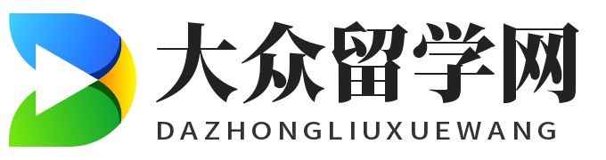 出国留学_留学流程_留学申请-大众留学网(重庆将勒栖贸易) -