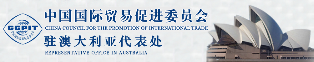 驻澳大利亚代表处 - 中国贸促会