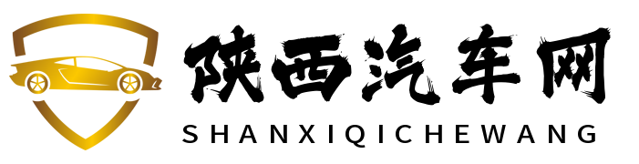 陕西汽车网